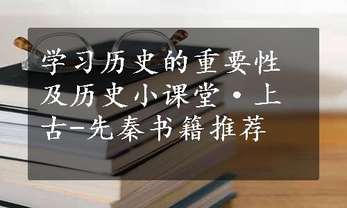 学习历史的重要性及历史小课堂·上古-先秦书籍推荐