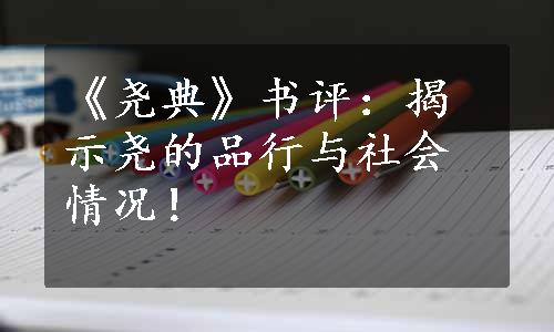 《尧典》书评：揭示尧的品行与社会情况！