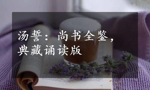 汤誓：尚书全鉴，典藏诵读版