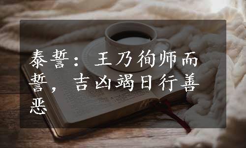 泰誓：王乃徇师而誓，吉凶竭日行善恶