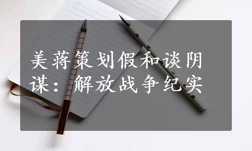 美蒋策划假和谈阴谋：解放战争纪实