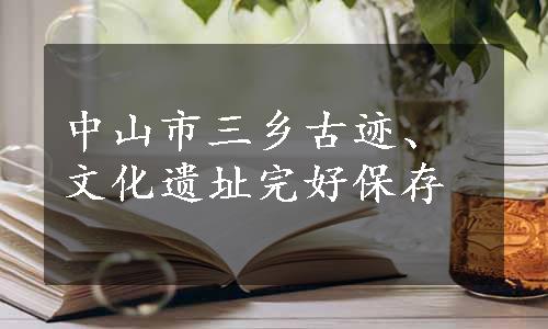 中山市三乡古迹、文化遗址完好保存