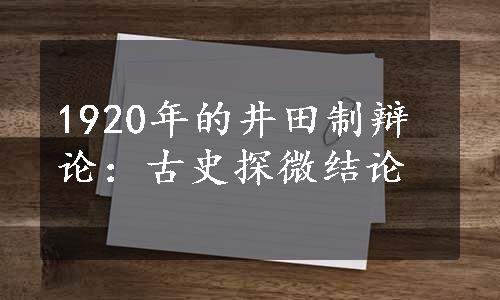 1920年的井田制辩论：古史探微结论