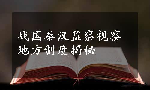 战国秦汉监察视察地方制度揭秘