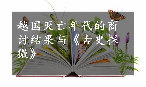 越国灭亡年代的商讨结果与《古史探微》