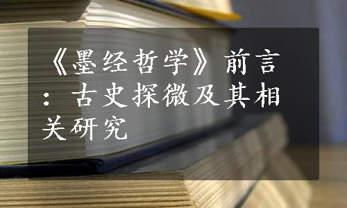 《墨经哲学》前言：古史探微及其相关研究