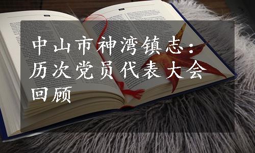 中山市神湾镇志：历次党员代表大会回顾