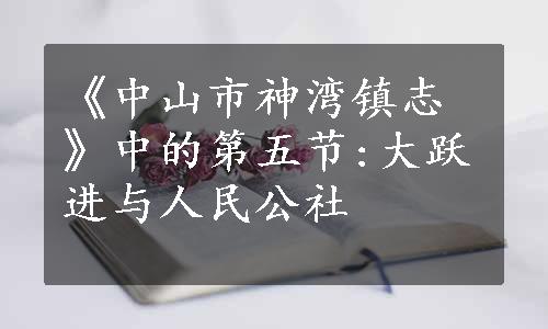 《中山市神湾镇志》中的第五节:大跃进与人民公社