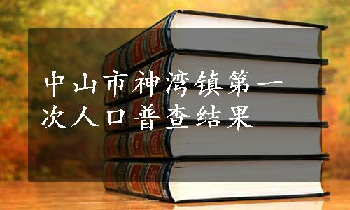 中山市神湾镇第一次人口普查结果