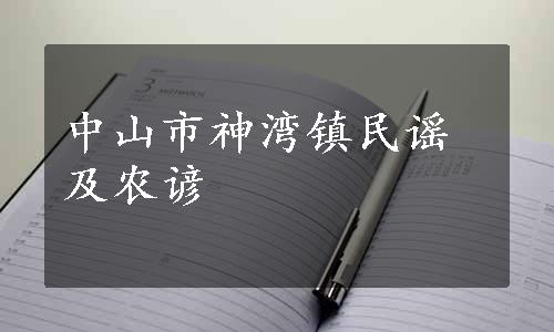 中山市神湾镇民谣及农谚