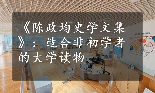 《陈政均史学文集》：适合非初学者的大学读物