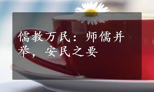 儒教万民：师儒并举，安民之要