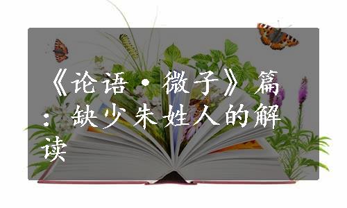 《论语·微子》篇：缺少朱姓人的解读