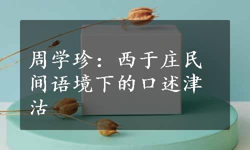 周学珍：西于庄民间语境下的口述津沽