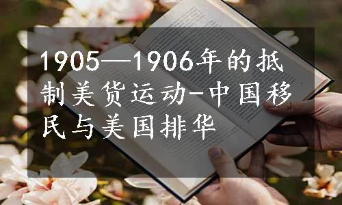 1905—1906年的抵制美货运动-中国移民与美国排华