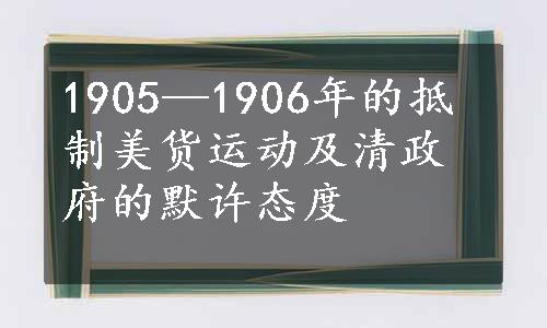 1905—1906年的抵制美货运动及清政府的默许态度