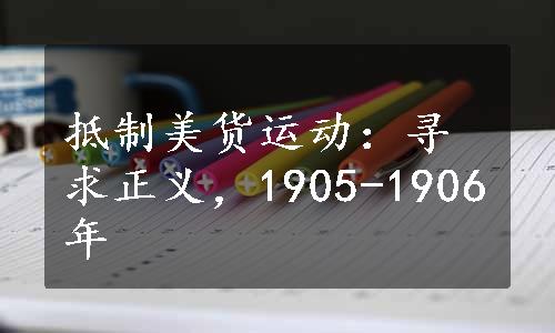 抵制美货运动：寻求正义，1905-1906年