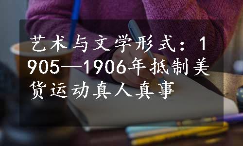 艺术与文学形式：1905—1906年抵制美货运动真人真事