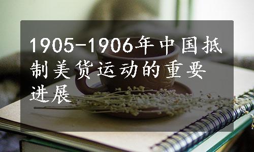 1905-1906年中国抵制美货运动的重要进展