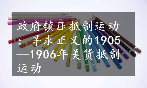 政府镇压抵制运动：寻求正义的1905—1906年美货抵制运动