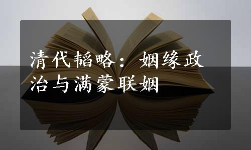 清代韬略：姻缘政治与满蒙联姻