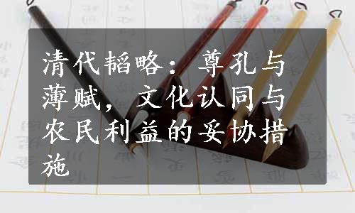 清代韬略：尊孔与薄赋，文化认同与农民利益的妥协措施