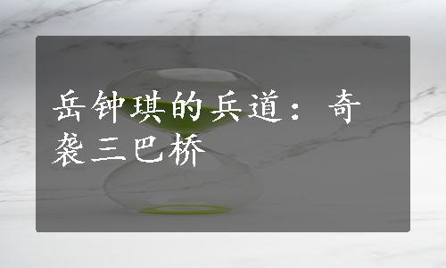 岳钟琪的兵道：奇袭三巴桥