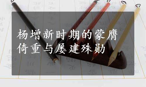 杨增新时期的蒙膺倚重与屡建殊勋