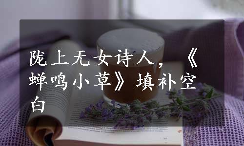 陇上无女诗人，《蝉鸣小草》填补空白