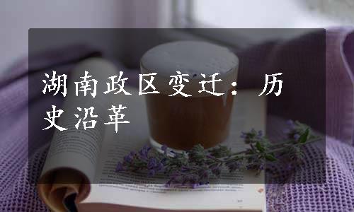 湖南政区变迁：历史沿革