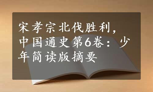 宋孝宗北伐胜利，中国通史第6卷：少年简读版摘要