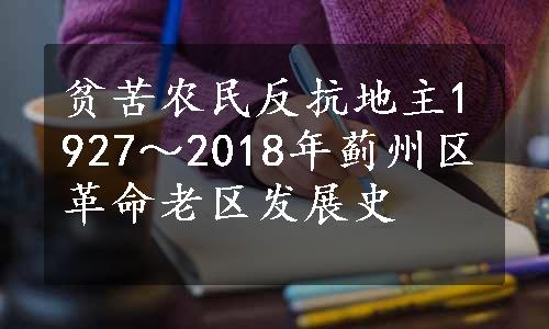 贫苦农民反抗地主1927～2018年蓟州区革命老区发展史