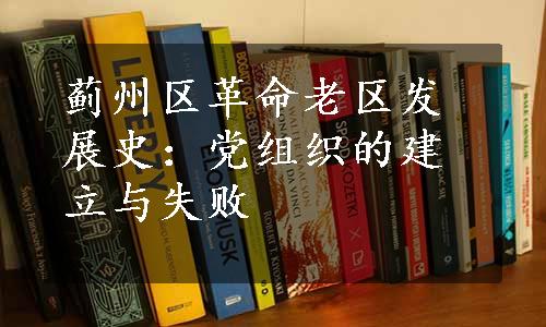 蓟州区革命老区发展史：党组织的建立与失败