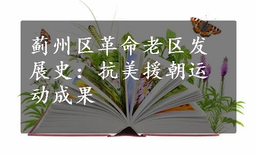 蓟州区革命老区发展史：抗美援朝运动成果