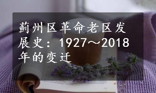 蓟州区革命老区发展史：1927～2018年的变迁