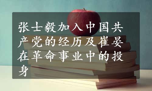 张士毅加入中国共产党的经历及崔晏在革命事业中的投身