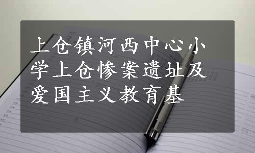 上仓镇河西中心小学上仓惨案遗址及爱国主义教育基