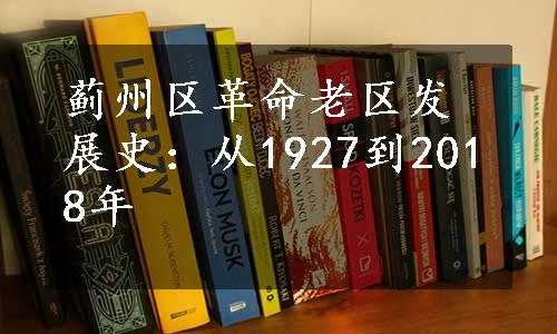 蓟州区革命老区发展史：从1927到2018年