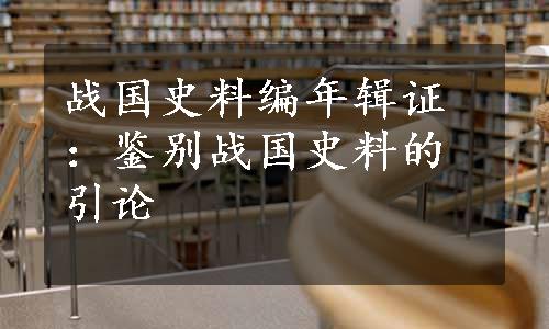 战国史料编年辑证：鉴别战国史料的引论