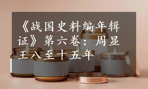 《战国史料编年辑证》第六卷：周显王八至十五年