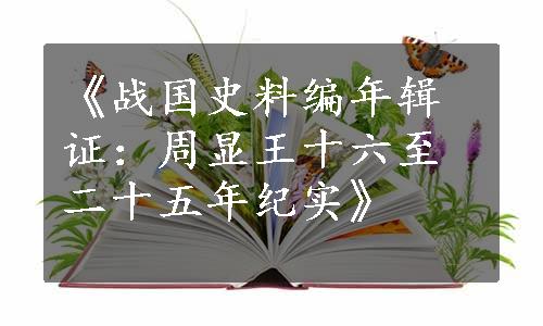 《战国史料编年辑证：周显王十六至二十五年纪实》