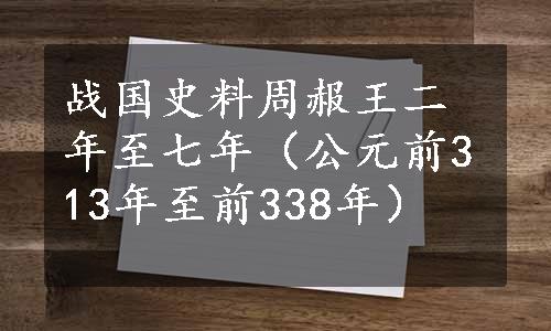 战国史料周赧王二年至七年（公元前313年至前338年）