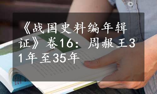 《战国史料编年辑证》卷16：周赧王31年至35年