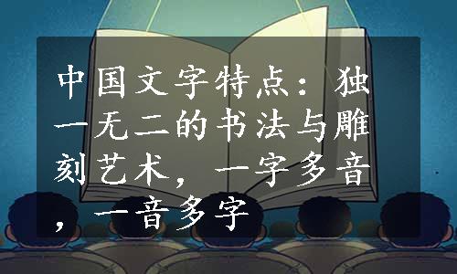 中国文字特点：独一无二的书法与雕刻艺术，一字多音，一音多字