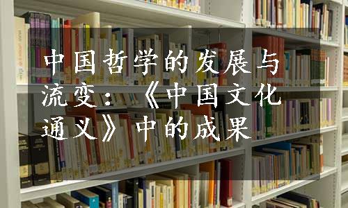 中国哲学的发展与流变：《中国文化通义》中的成果