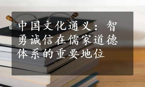 中国文化通义：智勇诚信在儒家道德体系的重要地位