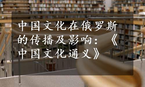 中国文化在俄罗斯的传播及影响：《中国文化通义》