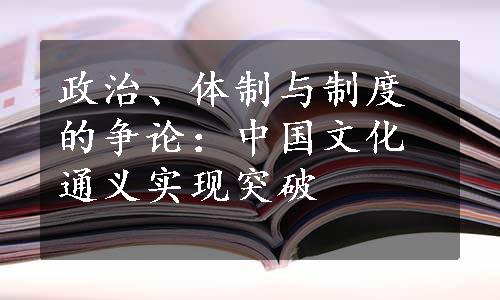 政治、体制与制度的争论：中国文化通义实现突破