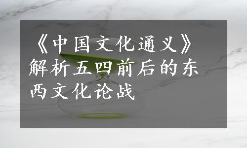 《中国文化通义》解析五四前后的东西文化论战