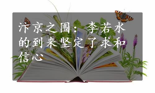 汴京之围：李若水的到来坚定了求和信心